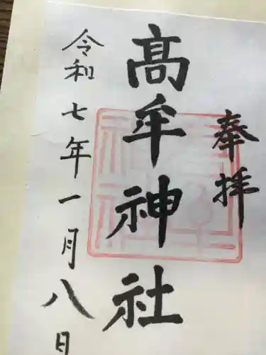 髙牟神社の御朱印
