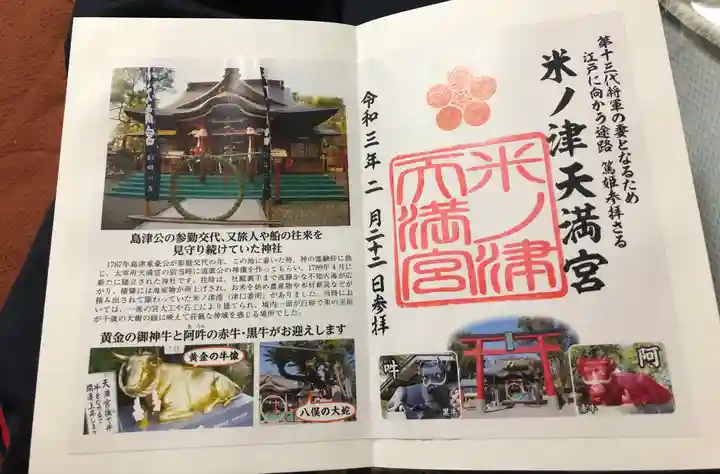 米ノ津天満宮の御朱印