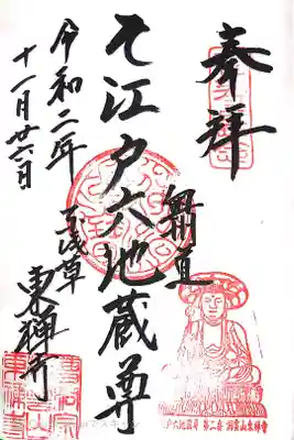 東禅寺の御朱印