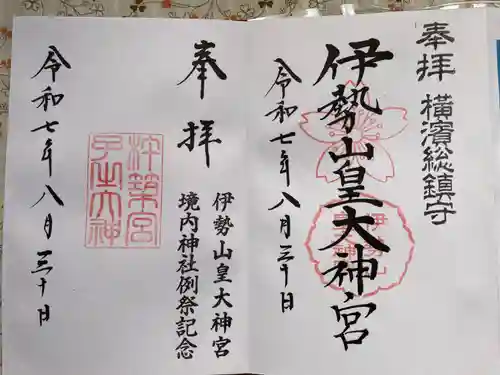 伊勢山皇大神宮(神奈川県)