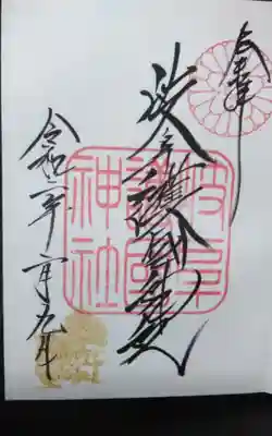 岐阜護國神社の御朱印