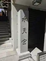 水天宮(東京都)