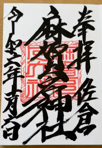 麻賀多神社の御朱印