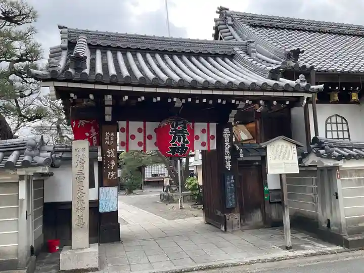 常施無畏寺 護浄院(清荒神)(京都府)