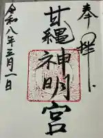 甘縄神明神社(甘縄神明宮)の御朱印