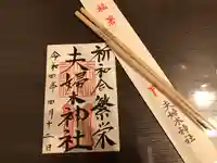 夫婦木神社(山梨県)