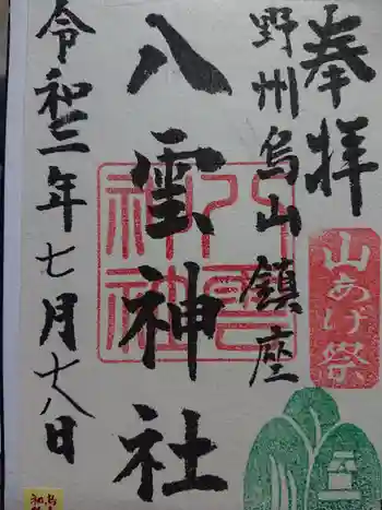 八雲神社の御朱印 2021年07月