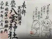 八雲神社(緑町)(栃木県)