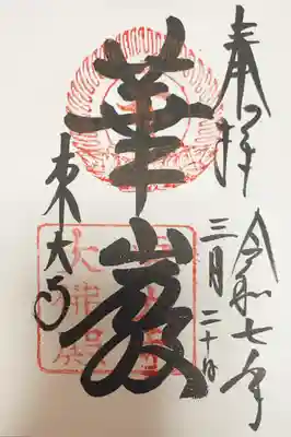 東大寺の御朱印