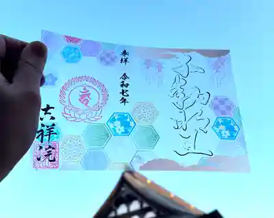 宝壽山 吉祥院の御朱印