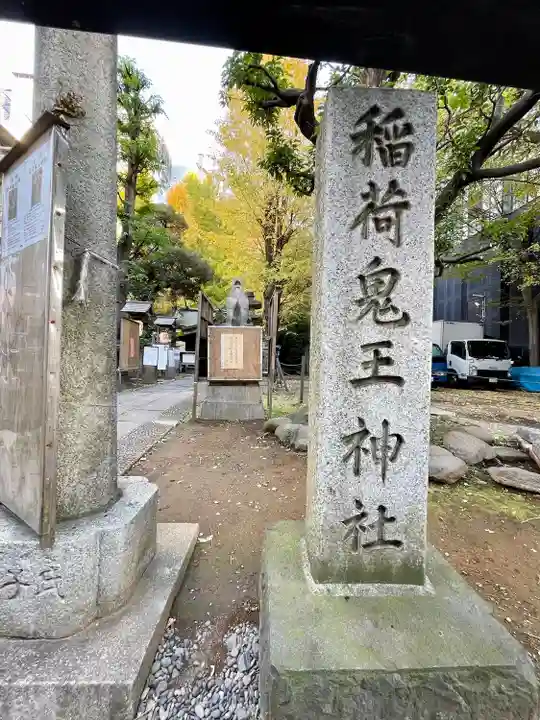 稲荷鬼王神社(東京都)