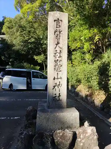竈山神社(和歌山県)
