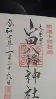 山田八幡神社の御朱印