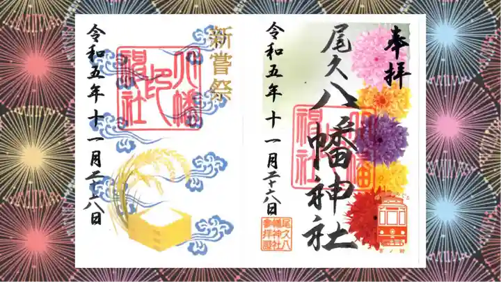 尾久八幡神社の御朱印