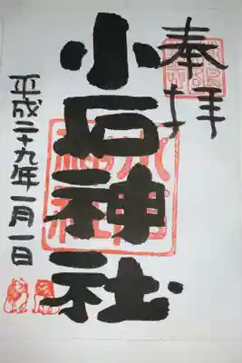 小石神社の御朱印