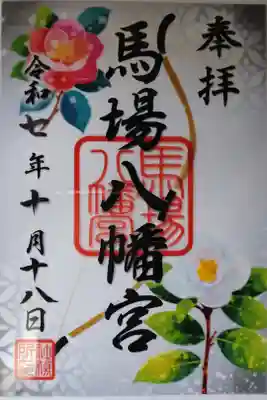 馬場八幡宮の御朱印