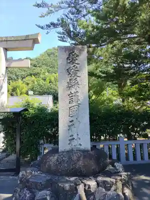 愛媛縣護國神社(愛媛県)