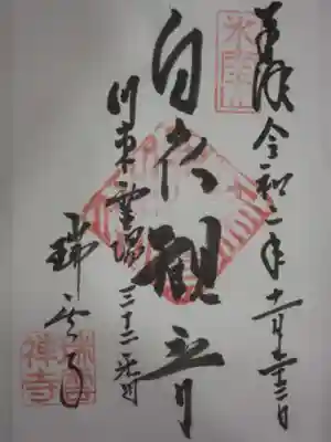 瑞雲寺の御朱印