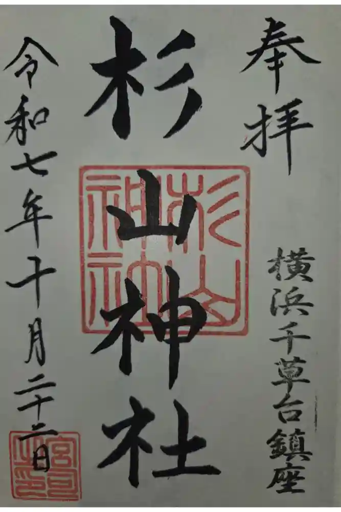 千草台杉山神社の御朱印
