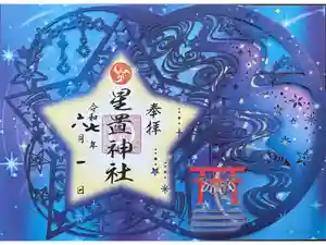 星置神社の御朱印