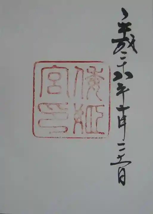 倭姫宮(皇大神宮別宮)の御朱印