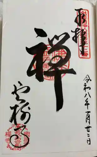 雲樹寺の御朱印