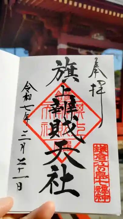 旗上弁財天社の御朱印