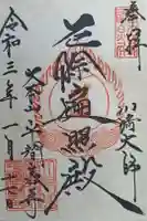 川崎大師(平間寺)の御朱印