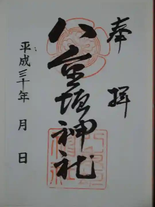 八重垣神社の御朱印