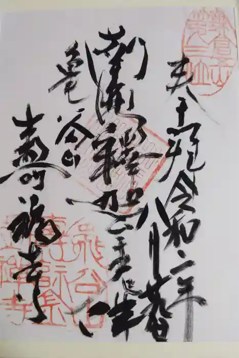 寿福寺の御朱印