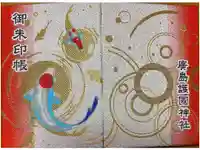 廣島護國神社の御朱印帳