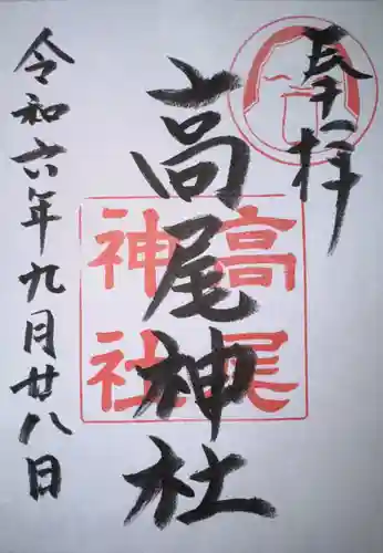 高尾神社の御朱印