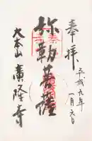 廣隆寺の御朱印