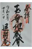 退耕庵の御朱印