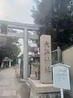 大江神社の鳥居