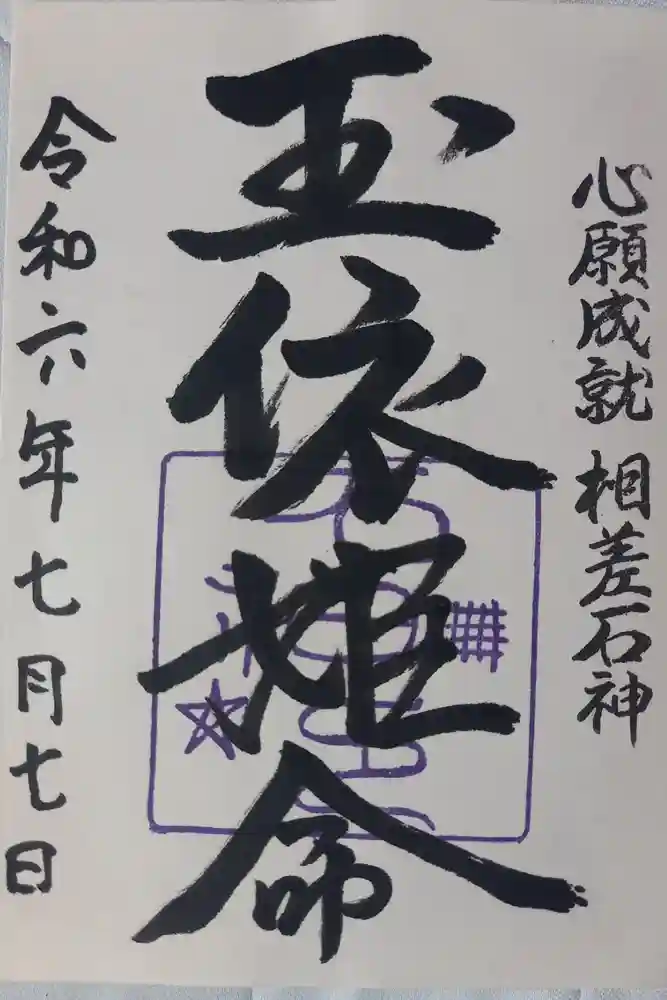 神明神社（相差町）の御朱印