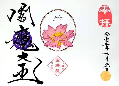 増上寺塔頭 三縁山 宝珠院の御朱印