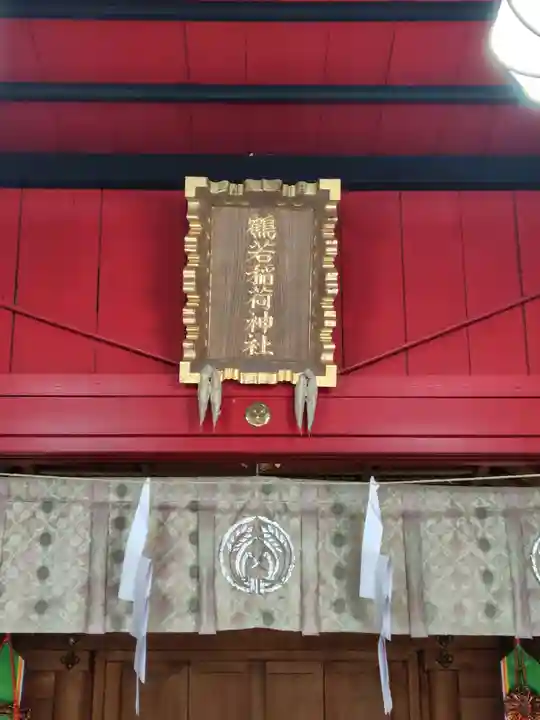 鶴若稲荷神社(北海道)