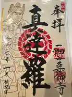 一畑山薬師寺 名古屋別院の御朱印