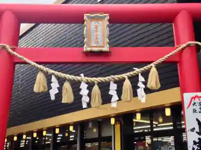冨士山小御嶽神社(山梨県)