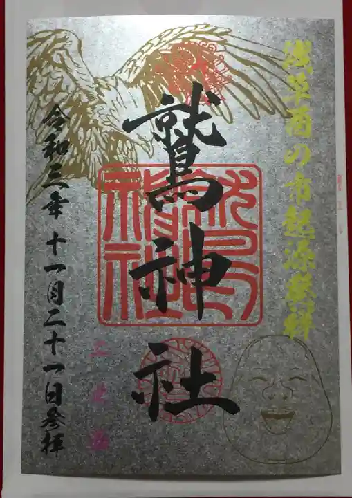 鷲神社の御朱印