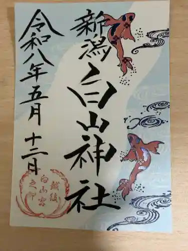 白山神社の御朱印