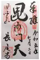 長尾護国寺の御朱印