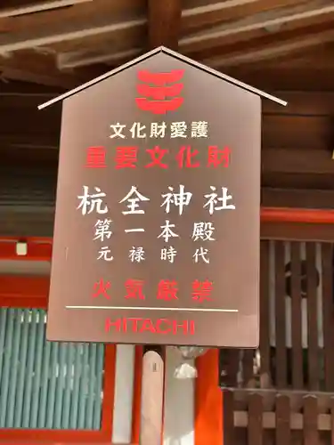 杭全神社(大阪府)