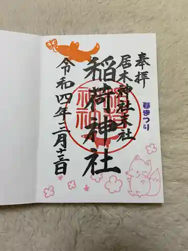 居木神社の御朱印