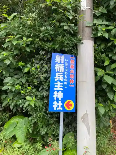 射楯兵主神社(鹿児島県)