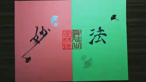 日蓮宗 総本山 塔頭 定林坊(じょうりんぼう)の御朱印