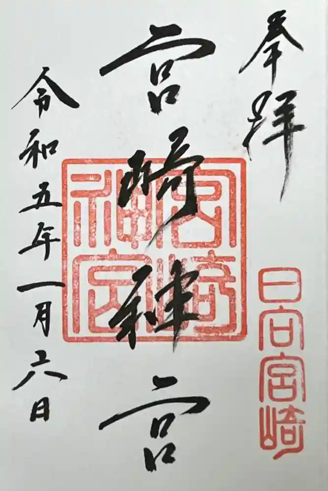 宮崎神宮の御朱印