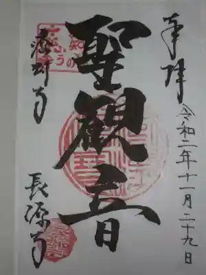 長源寺の御朱印