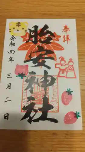 胎安神社の御朱印